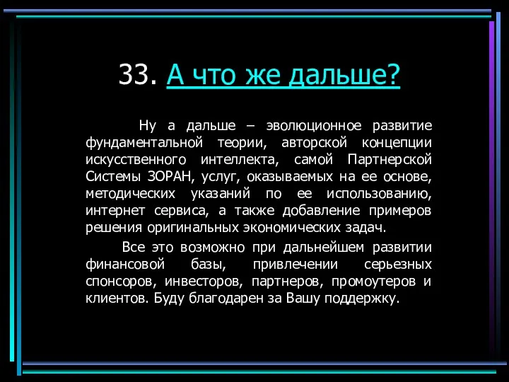 33. А что же дальше? Ну а дальше – эволюционное развитие фундаментальной