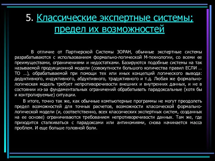 5. Классические экспертные системы; предел их возможностей В отличие от Партнерской Системы