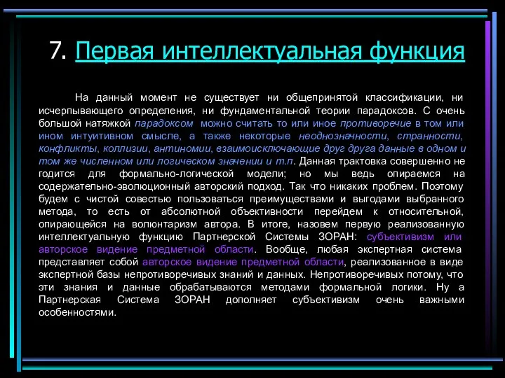 7. Первая интеллектуальная функция На данный момент не существует ни общепринятой классификации,