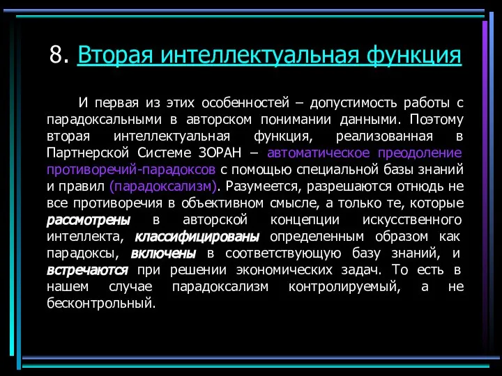 8. Вторая интеллектуальная функция И первая из этих особенностей – допустимость работы