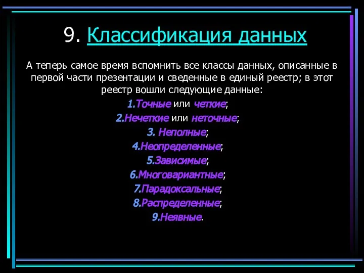 9. Классификация данных А теперь самое время вспомнить все классы данных, описанные