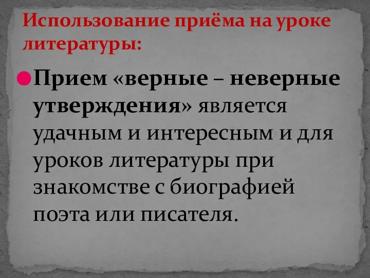 Прием «верные – неверные утверждения» является удачным и интересным и для уроков