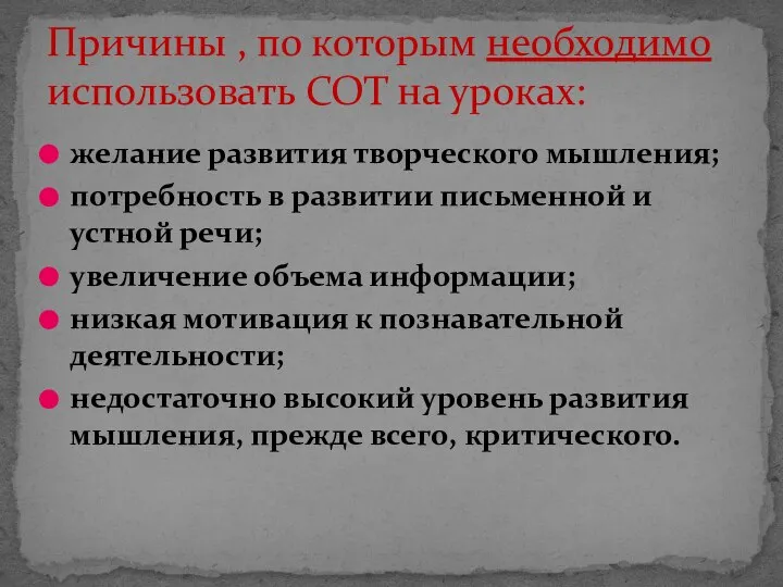 желание развития творческого мышления; потребность в развитии письменной и устной речи; увеличение