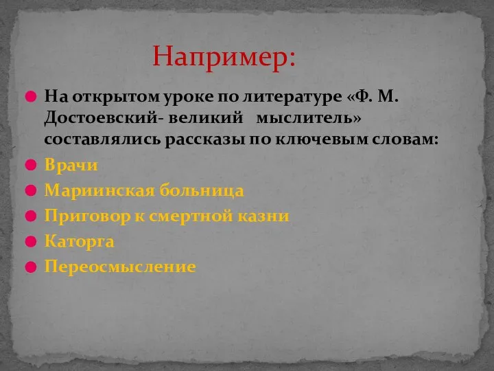 На открытом уроке по литературе «Ф. М. Достоевский- великий мыслитель» составлялись рассказы