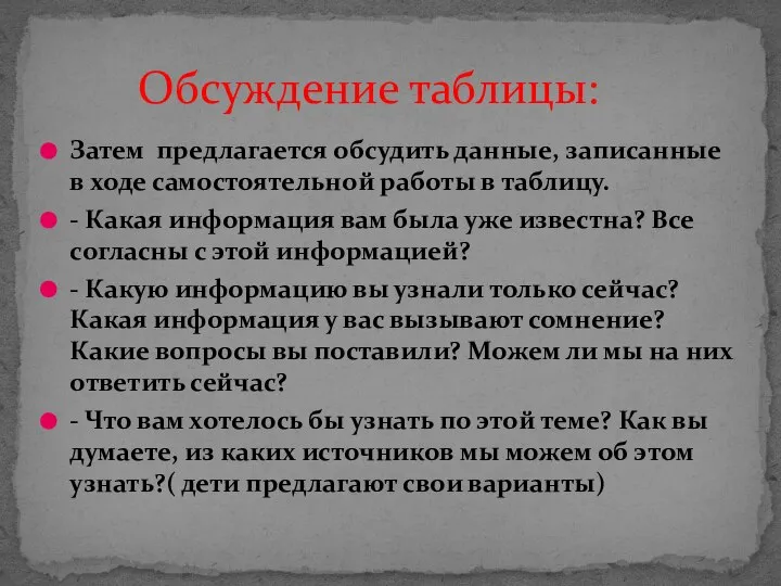 Затем предлагается обсудить данные, записанные в ходе самостоятельной работы в таблицу. -