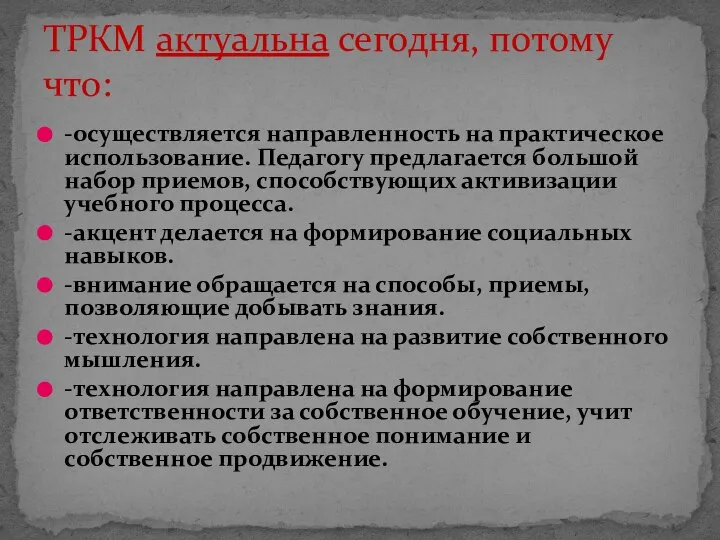 -осуществляется направленность на практическое использование. Педагогу предлагается большой набор приемов, способствующих активизации