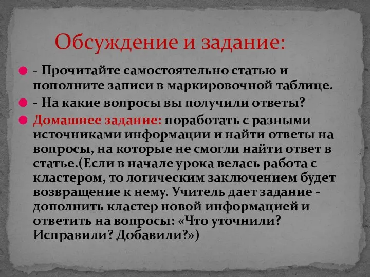 - Прочитайте самостоятельно статью и пополните записи в маркировочной таблице. - На