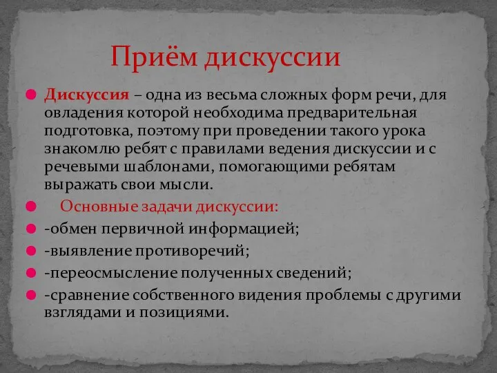 Дискуссия – одна из весьма сложных форм речи, для овладения которой необходима