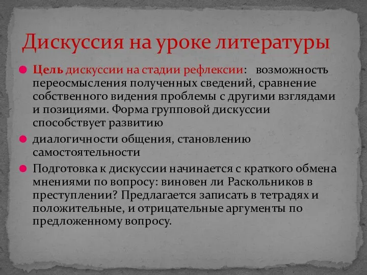 Цель дискуссии на стадии рефлексии: возможность переосмысления полученных сведений, сравнение собственного видения