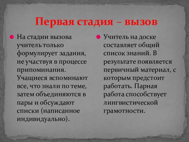 Первая стадия – вызов На стадии вызова учитель только формулирует задания, не