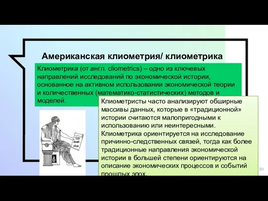 Американская клиометрия/ клиометрика Клиометрика (от англ. cliometrics) – одно из ключевых направлений