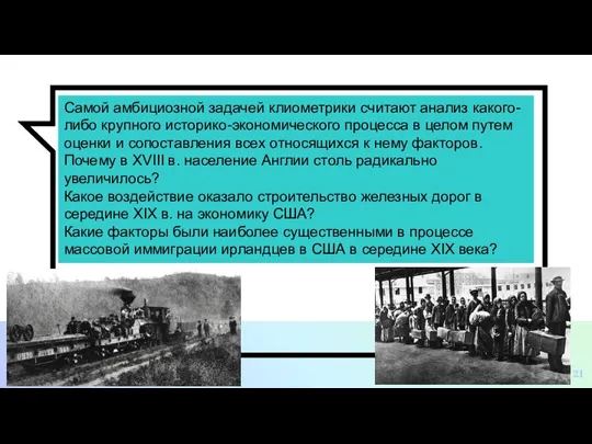 Самой амбициозной задачей клиометрики считают анализ какого-либо крупного историко-экономического процесса в целом