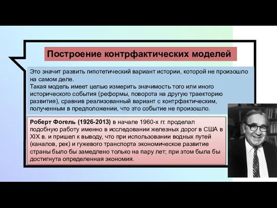 Построение контрфактических моделей Это значит развить гипотетический вариант истории, которой не произошло