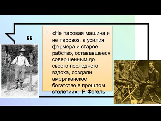 «Не паровая машина и не паровоз, а усилия фермера и старое рабство,