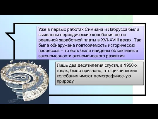 Уже в первых работах Симиана и Лабрусса были выявлены периодические колебания цен