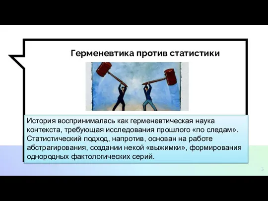 Герменевтика против статистики История воспринималась как герменевтическая наука контекста, требующая исследования прошлого