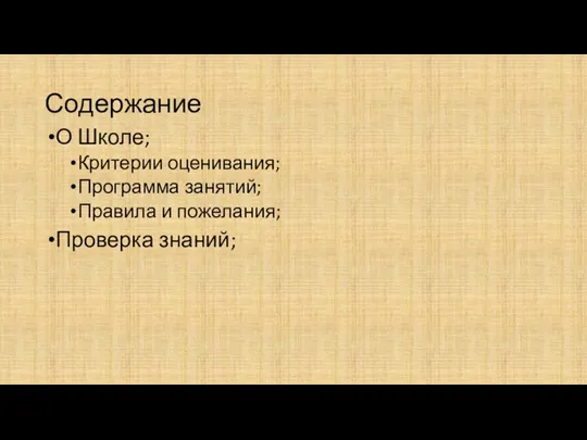 Содержание О Школе; Критерии оценивания; Программа занятий; Правила и пожелания; Проверка знаний;