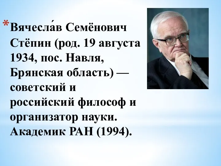 Вячесла́в Семёнович Стёпин (род. 19 августа 1934, пос. Навля, Брянская область) —