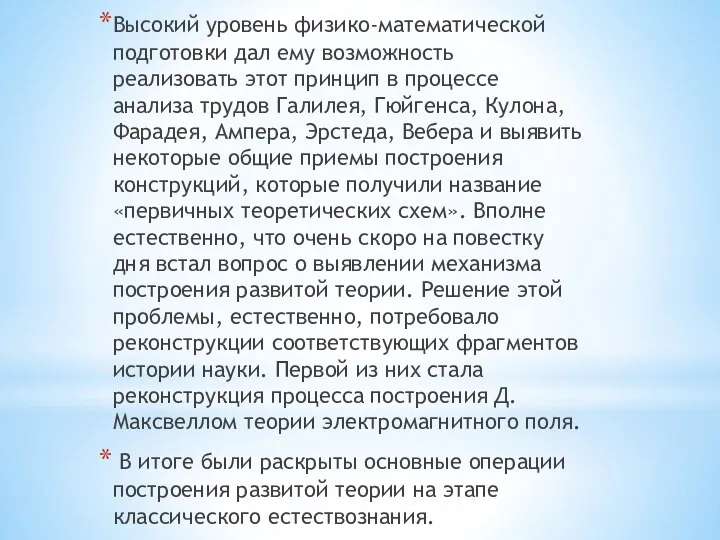 Высокий уровень физико-математической подготовки дал ему возможность реализовать этот принцип в процессе