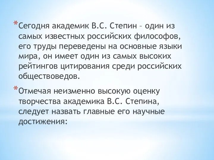 Сегодня академик В.С. Степин – один из самых известных российских философов, его