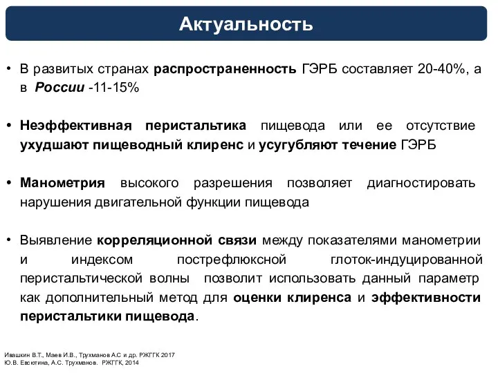 В развитых странах распространенность ГЭРБ составляет 20-40%, а в России -11-15% Неэффективная