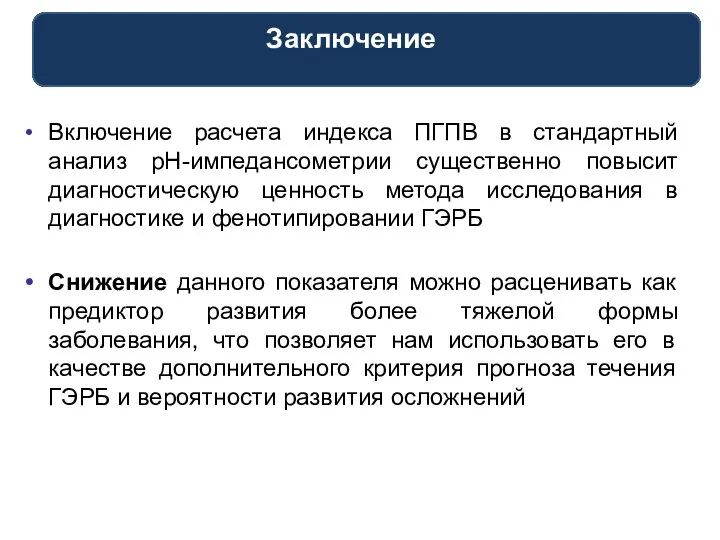 Включение расчета индекса ПГПВ в стандартный анализ рН-импедансометрии существенно повысит диагностическую ценность