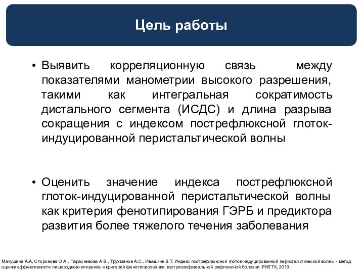 Цель работы Выявить корреляционную связь между показателями манометрии высокого разрешения, такими как