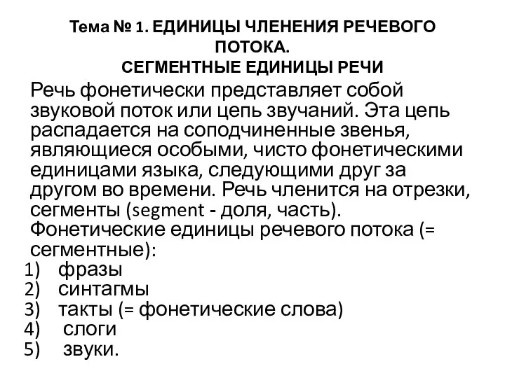 Тема № 1. ЕДИНИЦЫ ЧЛЕНЕНИЯ РЕЧЕВОГО ПОТОКА. СЕГМЕНТНЫЕ ЕДИНИЦЫ РЕЧИ Речь фонетически