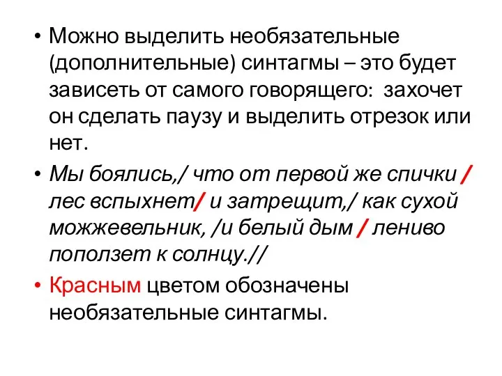 Можно выделить необязательные (дополнительные) синтагмы – это будет зависеть от самого говорящего: