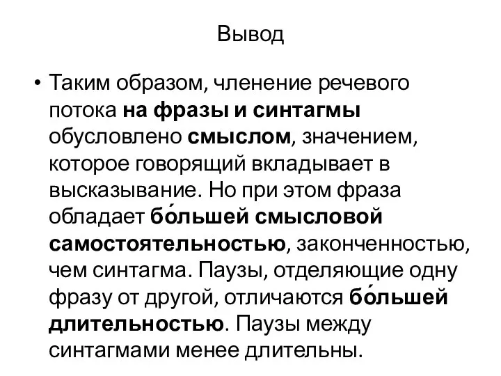 Вывод Таким образом, членение речевого потока на фразы и синтагмы обусловлено смыслом,