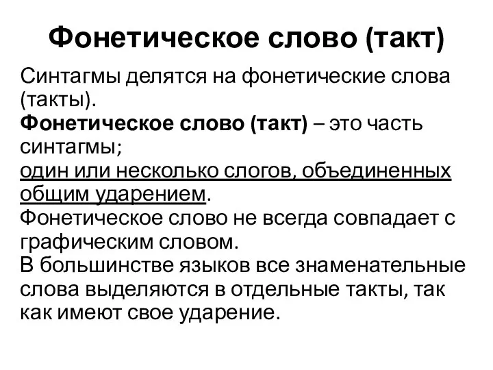 Фонетическое слово (такт) Синтагмы делятся на фонетические слова (такты). Фонетическое слово (такт)