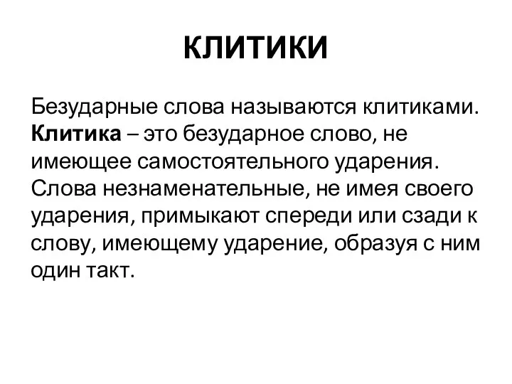 КЛИТИКИ Безударные слова называются клитиками. Клитика – это безударное слово, не имеющее