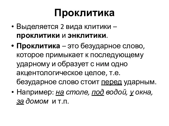 Проклитика Выделяется 2 вида клитики – проклитики и энклитики. Проклитика – это