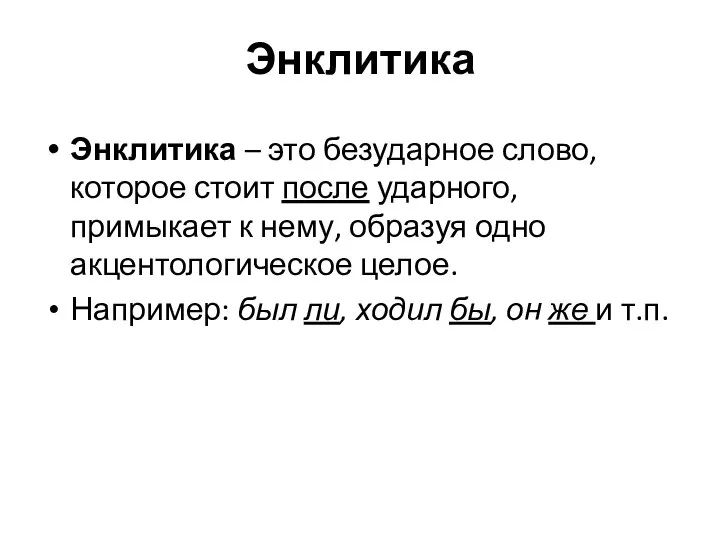 Энклитика Энклитика – это безударное слово, которое стоит после ударного, примыкает к