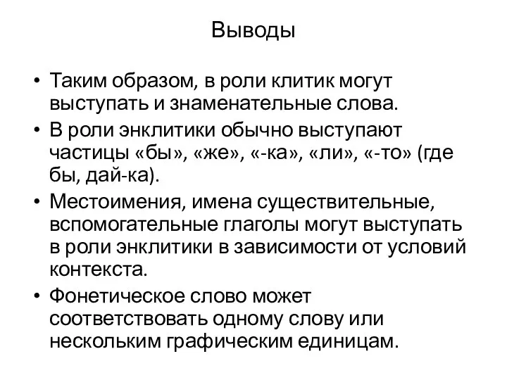 Выводы Таким образом, в роли клитик могут выступать и знаменательные слова. В