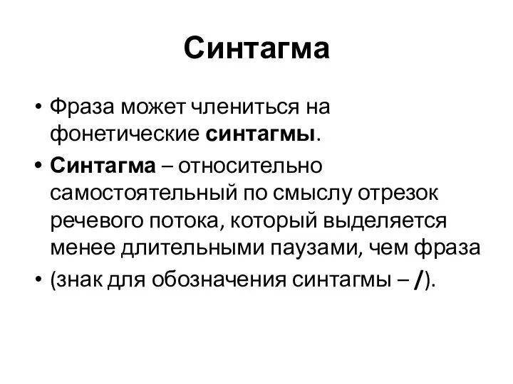 Синтагма Фраза может члениться на фонетические синтагмы. Синтагма – относительно самостоятельный по