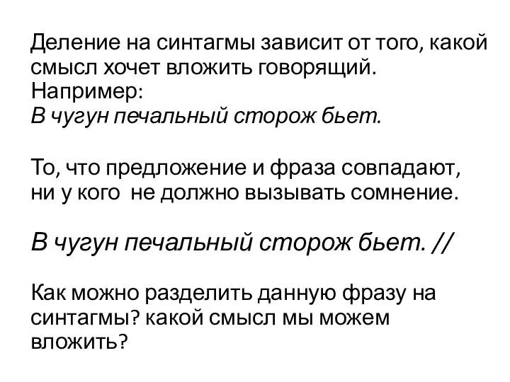 Деление на синтагмы зависит от того, какой смысл хочет вложить говорящий. Например: