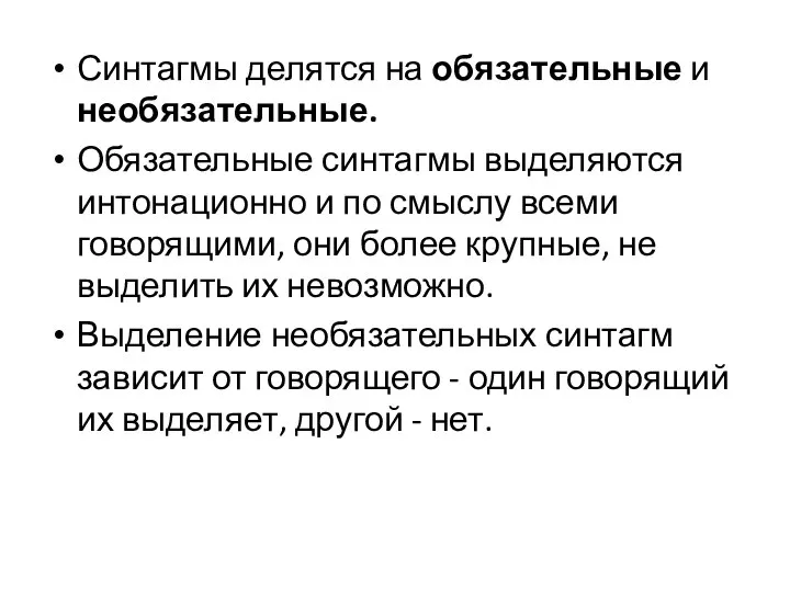 Синтагмы делятся на обязательные и необязательные. Обязательные синтагмы выделяются интонационно и по