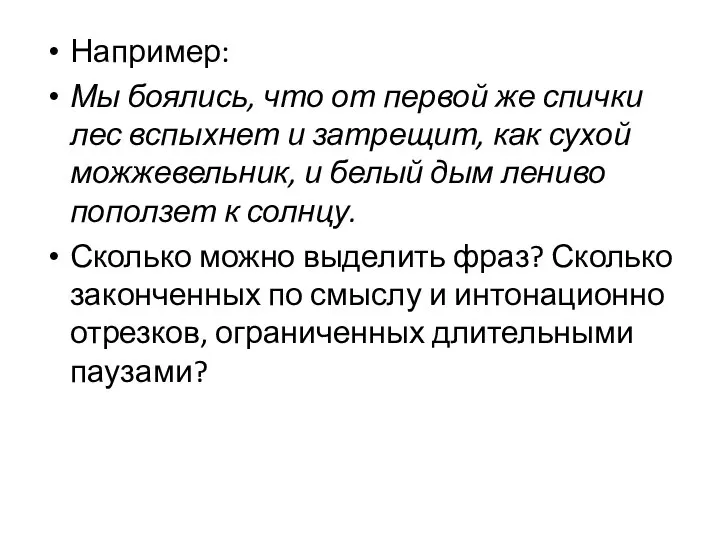 Например: Мы боялись, что от первой же спички лес вспыхнет и затрещит,