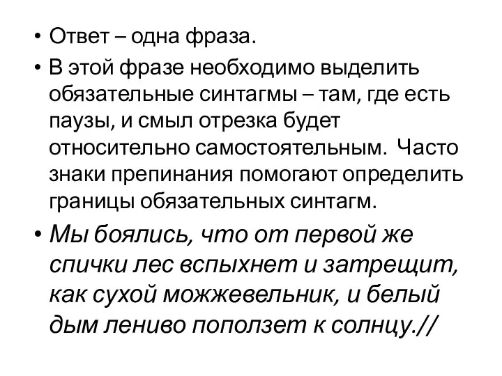 Ответ – одна фраза. В этой фразе необходимо выделить обязательные синтагмы –