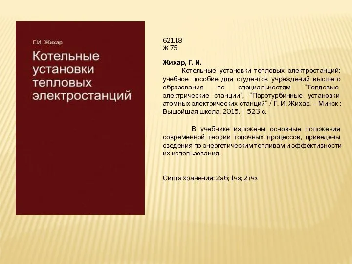 621.18 Ж 75 Жихар, Г. И. Котельные установки тепловых электростанций: учебное пособие