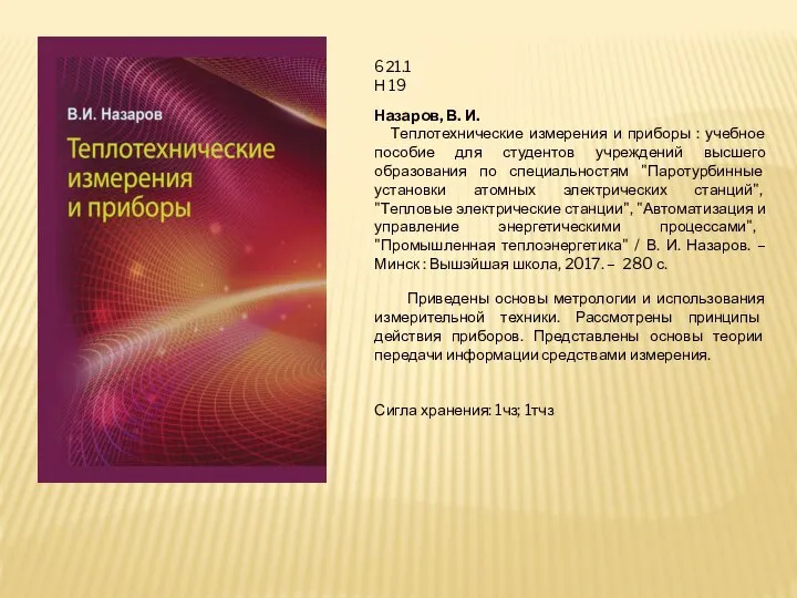 621.1 Н 19 Назаров, В. И. Теплотехнические измерения и приборы : учебное