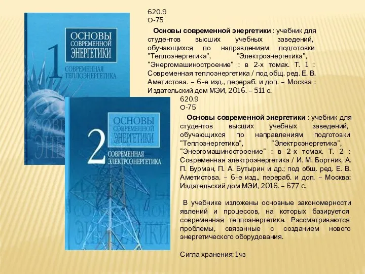 620.9 О-75 Основы современной энергетики : учебник для студентов высших учебных заведений,