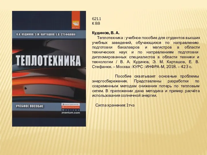 621.1 К 88 Кудинов, В. А. Теплотехника : учебное пособие для студентов