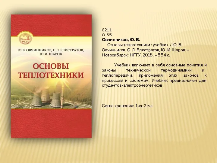 621.1 О-35 Овчинников, Ю. В. Основы теплотехники : учебник / Ю. В.