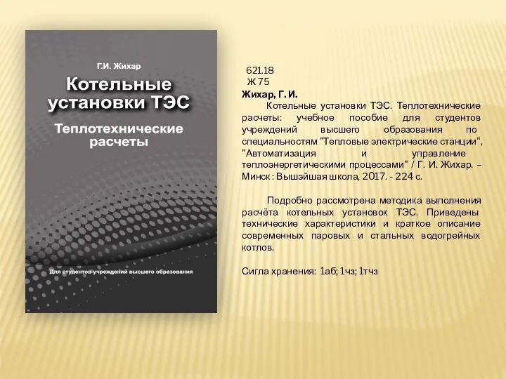 621.18 Ж 75 Жихар, Г. И. Котельные установки ТЭС. Теплотехнические расчеты: учебное