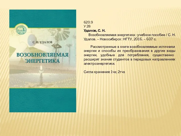 620.9 У 28 Удалов, С. Н. Возобновляемая энергетика : учебное пособие /