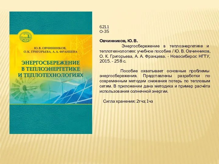 621.1 О-35 Овчинников, Ю. В. Энергосбережение в теплоэнергетике и теплотехнологиях: учебное пособие