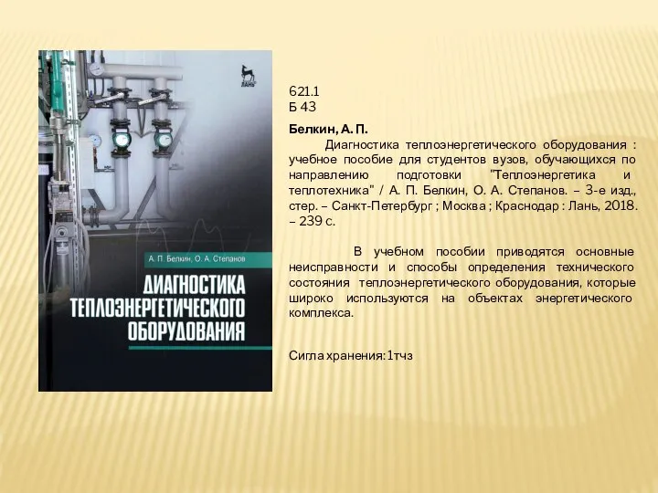 621.1 Б 43 Белкин, А. П. Диагностика теплоэнергетического оборудования : учебное пособие