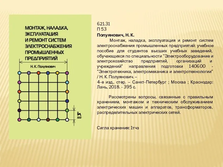 621.31 П 53 Полуянович, Н. К. Монтаж, наладка, эксплуатация и ремонт систем